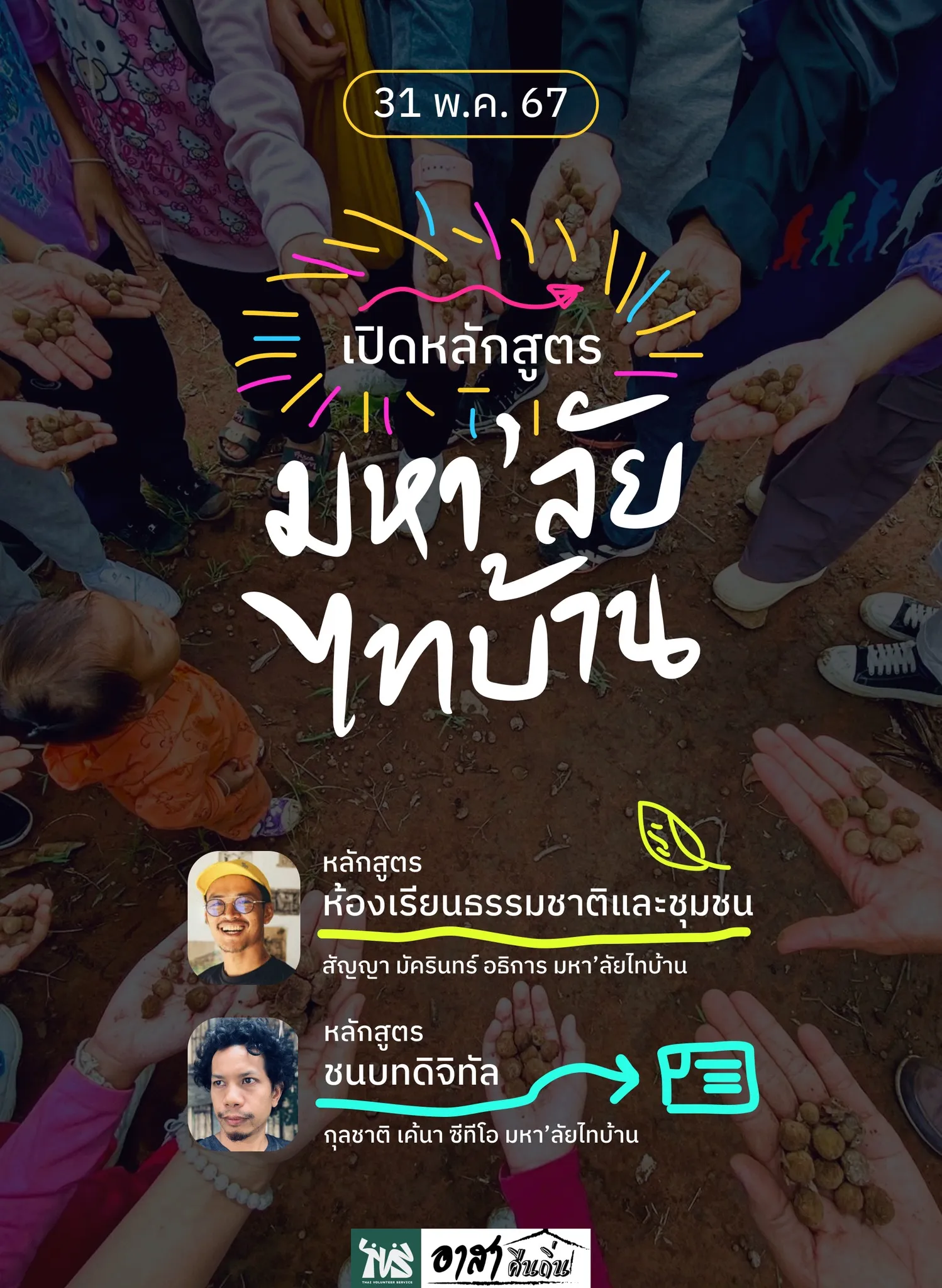 โครงการมหา'ลัยไทบ้าน